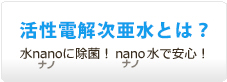 活性電解次亜水とは？