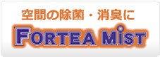 空間の除菌・消臭に