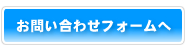 お問い合わせフォームはこちらへ