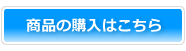 商品の購入はこちら