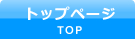 トップページ -TOP-