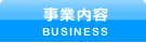 事業内容 -BUSINESS-