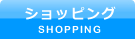 ショッピング -SHOPPING-