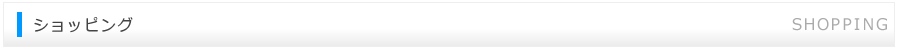 ショッピング -SHOPPING-
